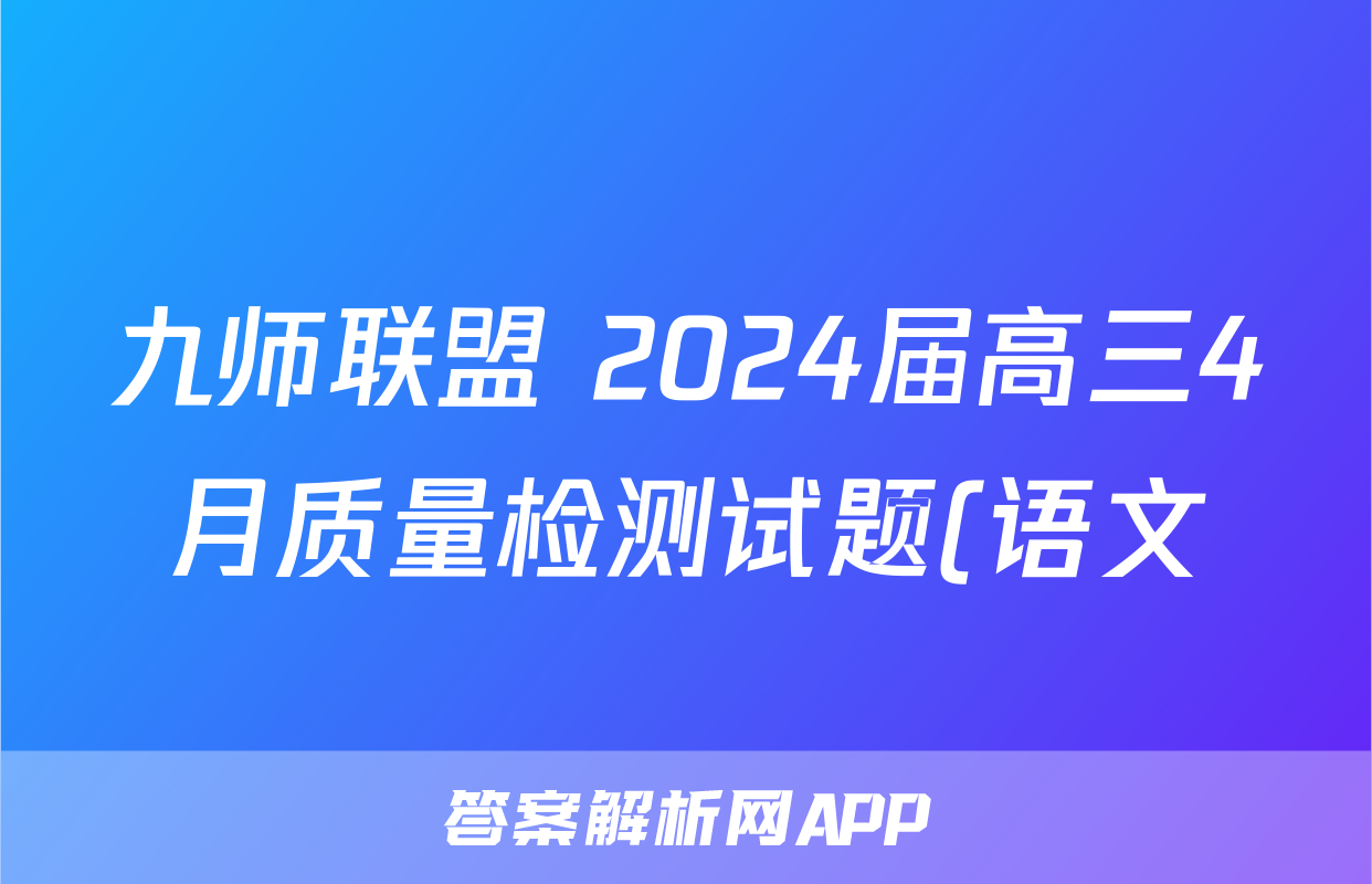 九师联盟 2024届高三4月质量检测试题(语文)